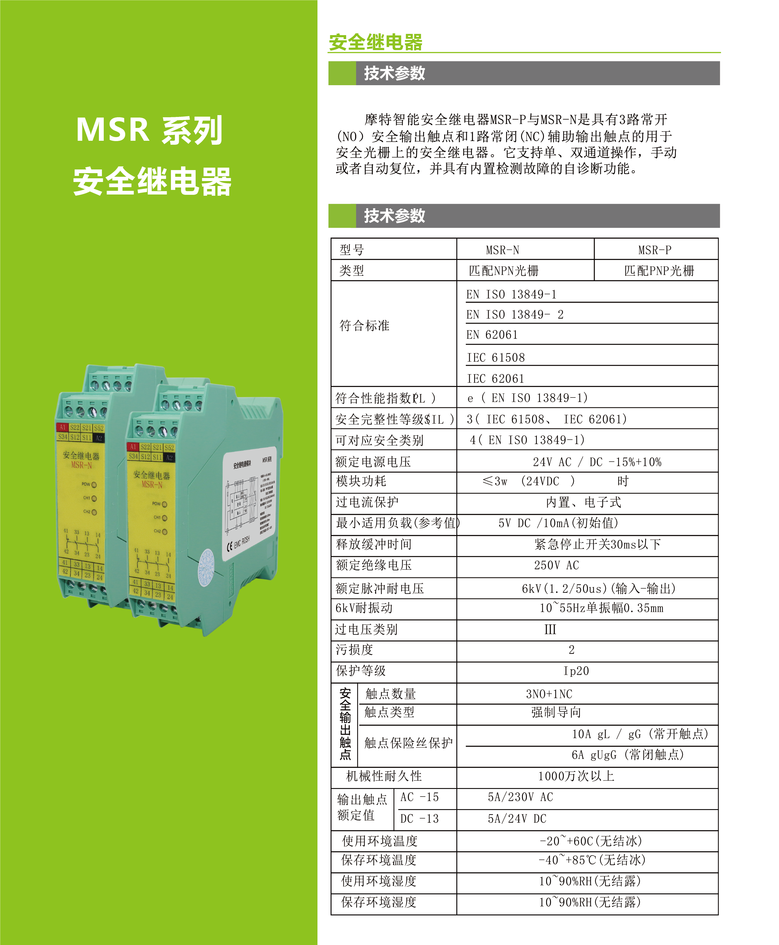 MSR 系列安全继电器(图1)